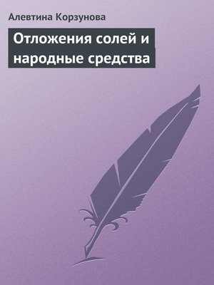 cover image of Отложения солей и народные средства